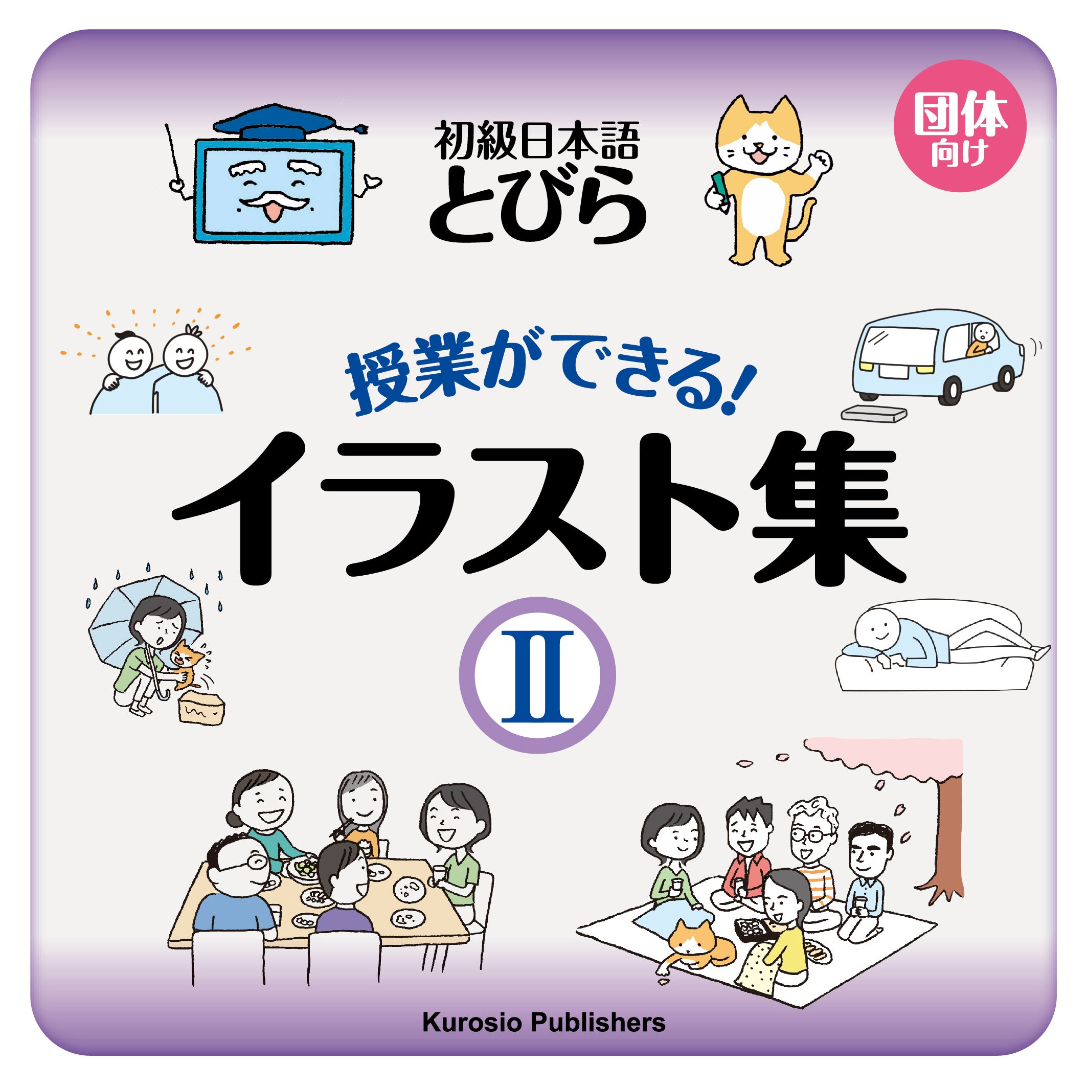とびら日本語 TOBIRA Japanese Textbook Workbook TOBIRA I: Beginning