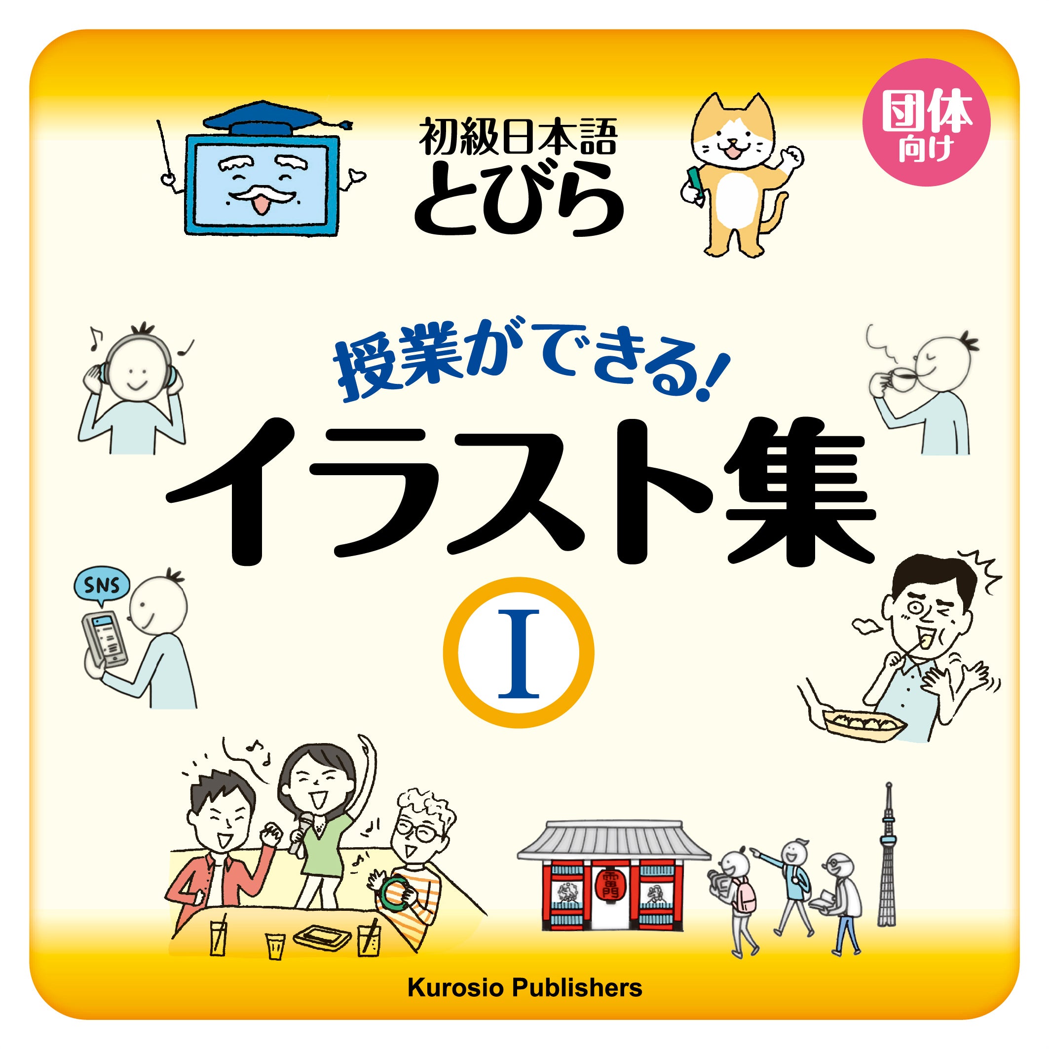 イラスト集/Illustrations for teaching（PDF）】『初級日本語 とびら