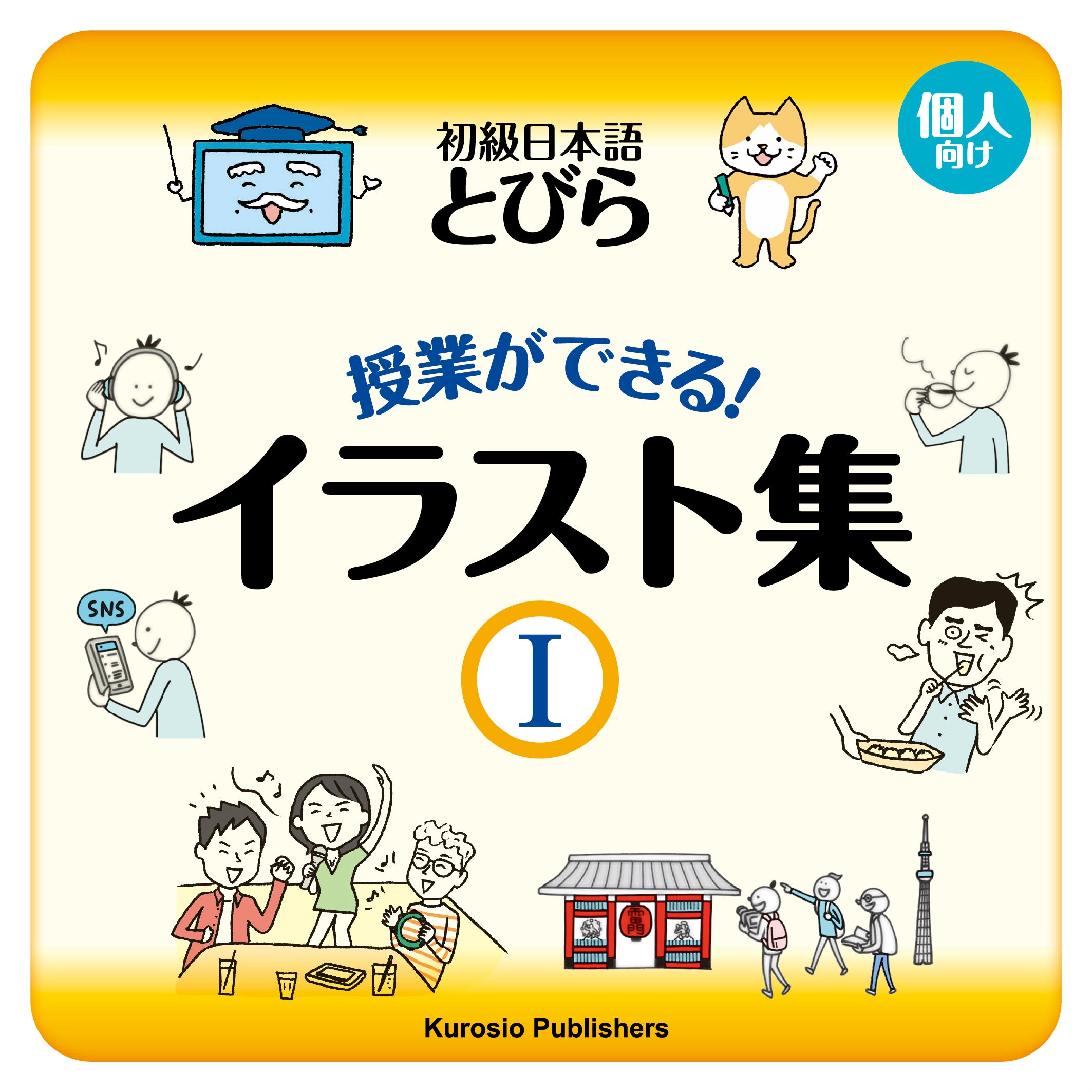 718285616 音声DL つなぐにほんご 初級1 Tsunagu Nihongo